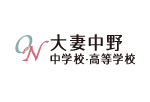 大妻中野 中学校・高等学校