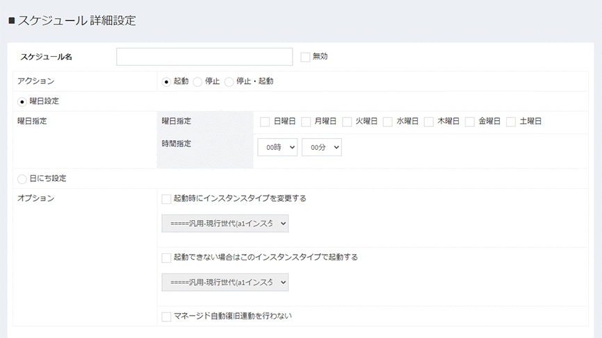 インスタンス起動停止自動化