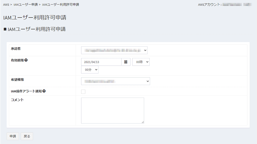 期限付きIAMユーザ申請