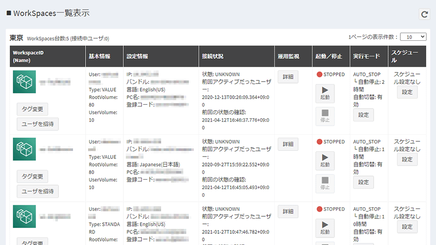 WorkSpaces一覧表示画面