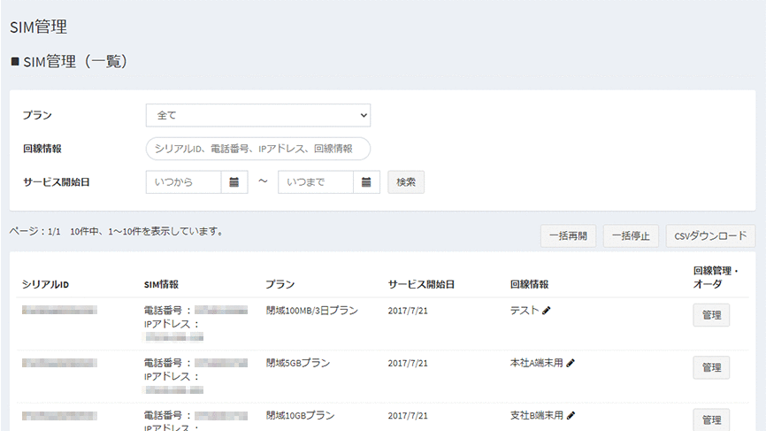 閉域SIMもあわせて管理画面